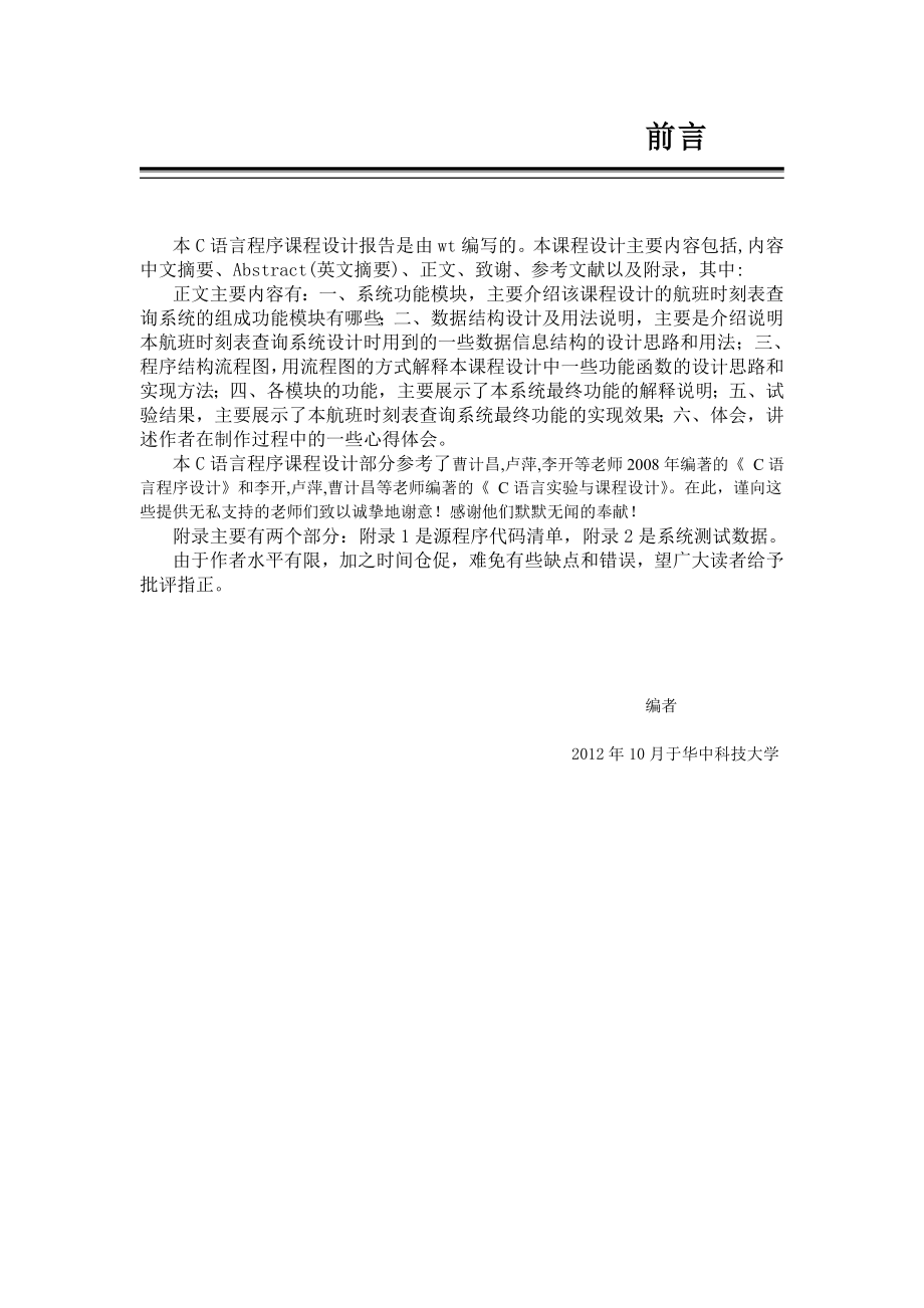 华中科技大学C语言课程设计实验报告及源代码.doc_第3页