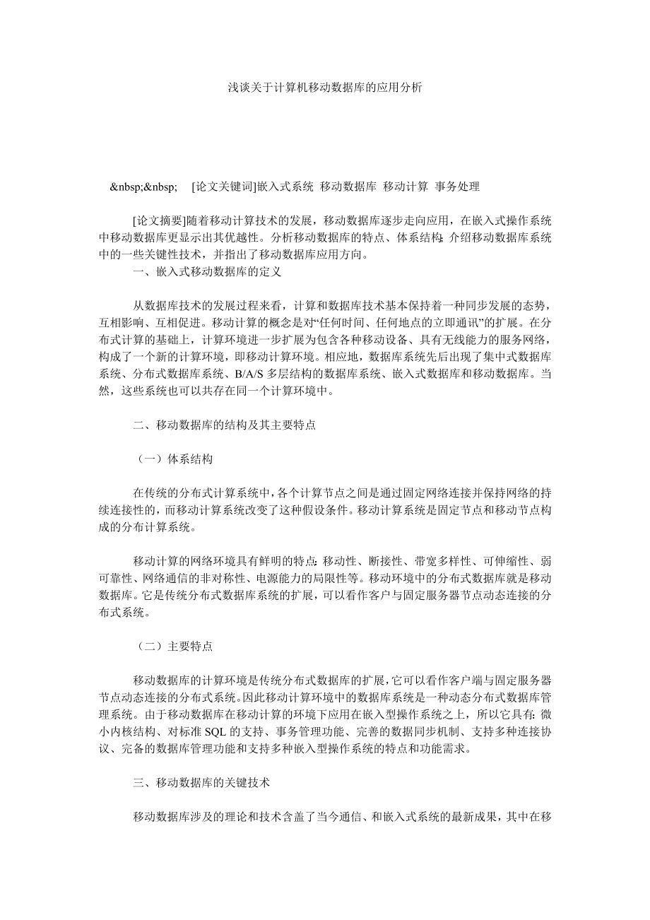 浅谈关于计算机移动数据库的应用分析.doc_第1页