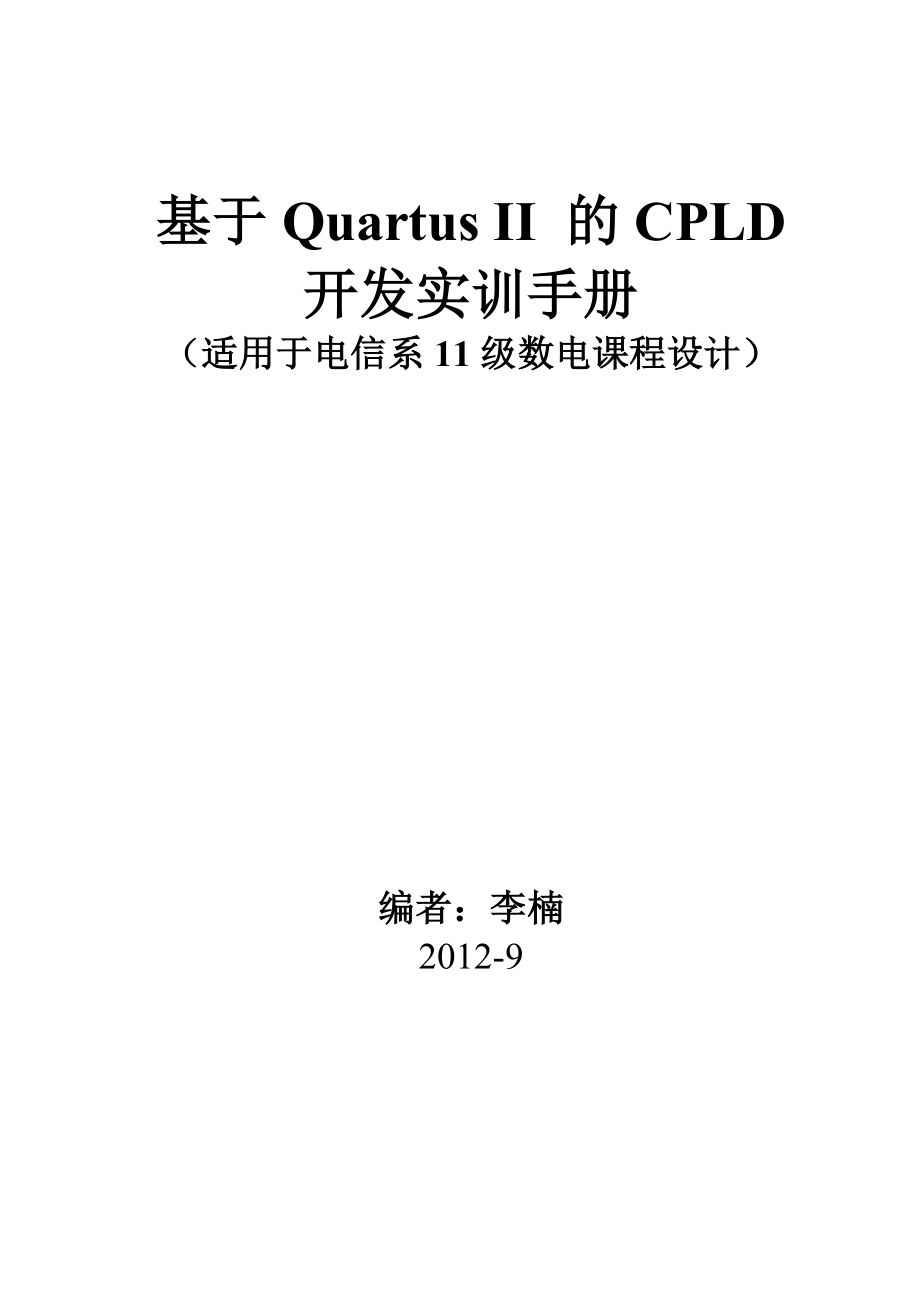 基于Quartus II 的CPLD开发实训手册.doc_第1页