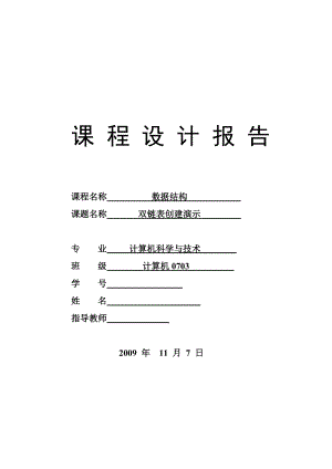 885191317数据结构课程设计报告双链表创建与演示设计.doc