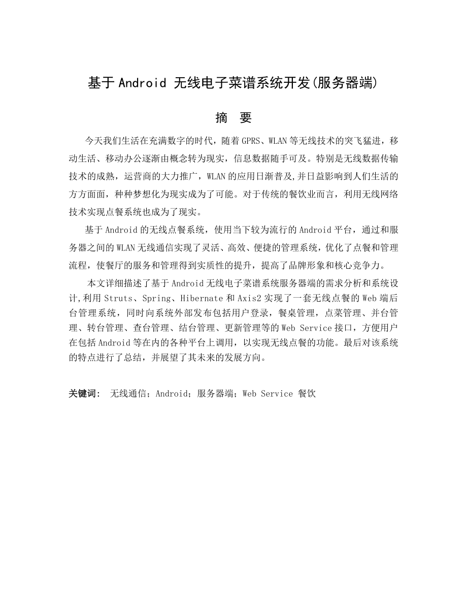 基于Android无线电子菜谱系统开发(服务器端)毕业论文.doc_第1页