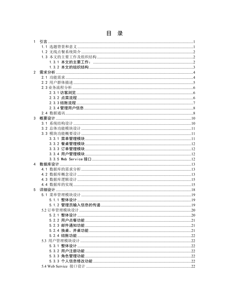 基于Android无线电子菜谱系统开发(服务器端)毕业论文.doc_第3页