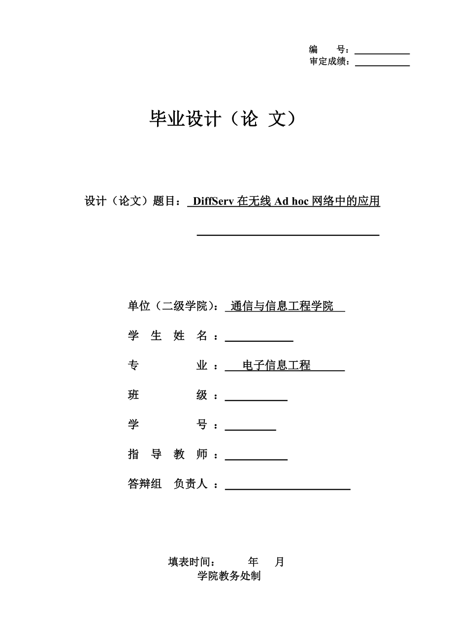 544&#46;DiffServ在无线Ad hoc网络中的应用.doc_第1页