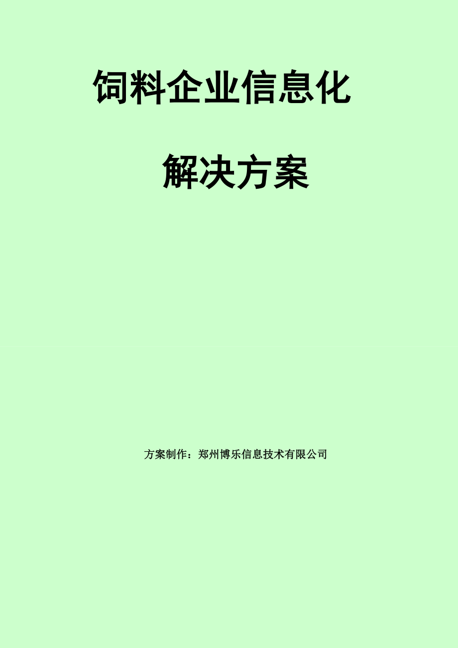 1004144622饲料企业信息化解决方案（博乐）.doc_第1页