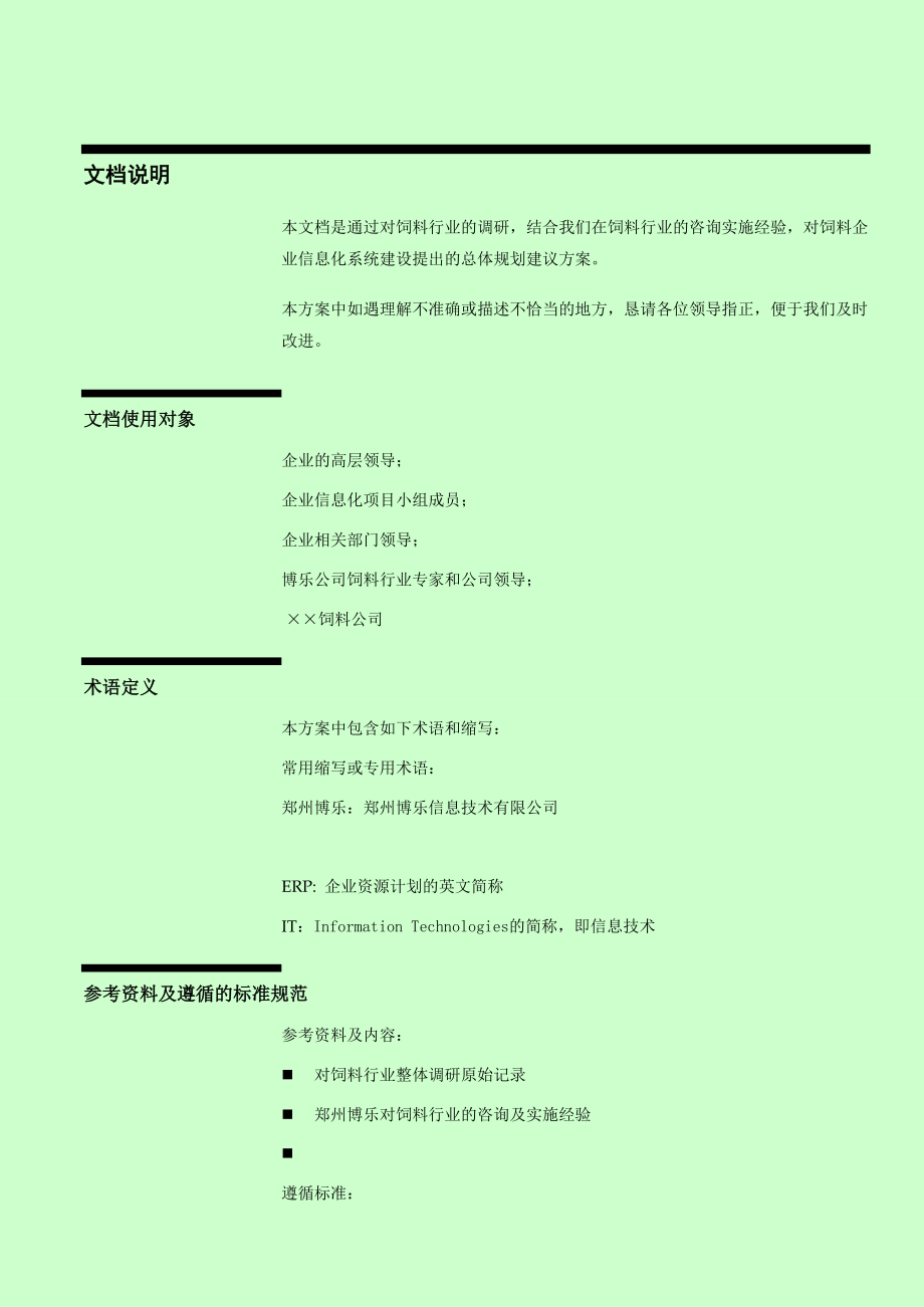 1004144622饲料企业信息化解决方案（博乐）.doc_第2页