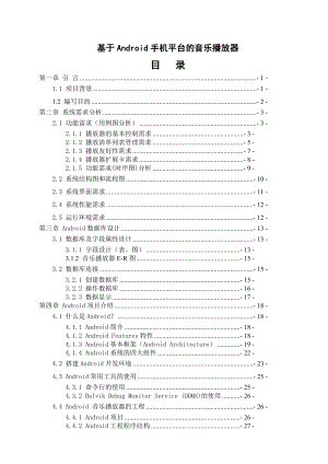 毕业论文基于Android手机平台的音乐播放器应用程序的设计与实现19032.doc