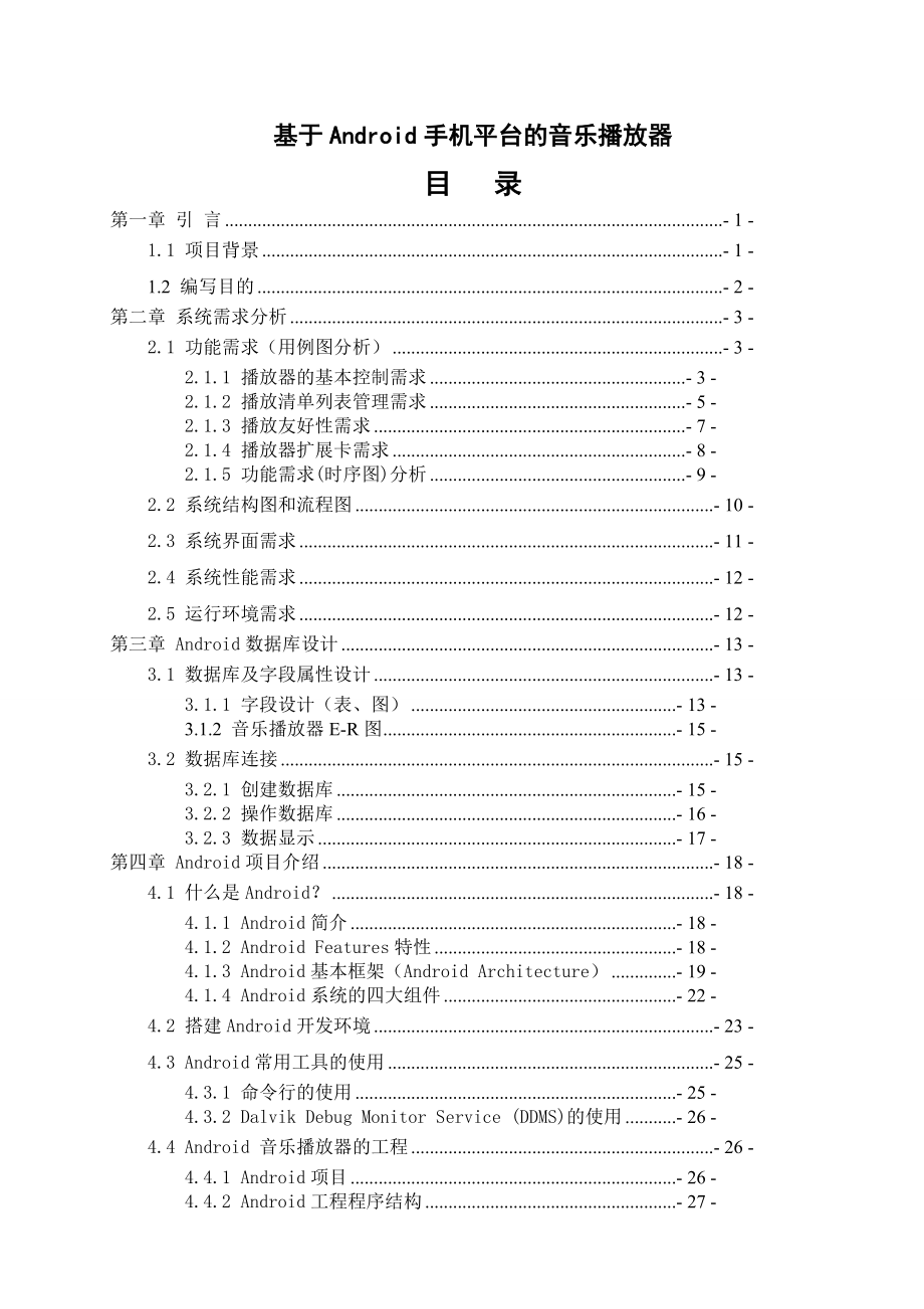 毕业论文基于Android手机平台的音乐播放器应用程序的设计与实现19032.doc_第1页