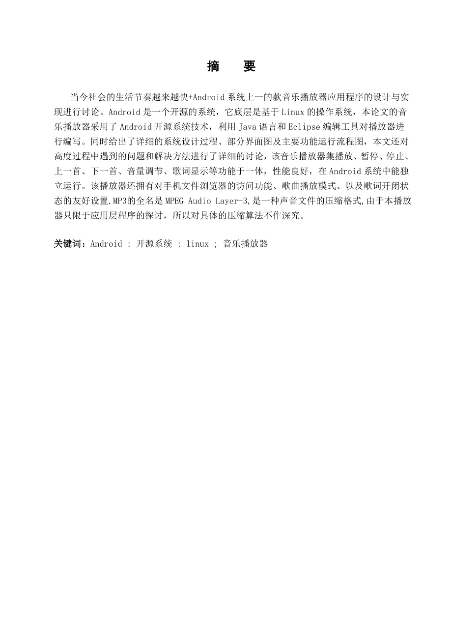 毕业论文基于Android手机平台的音乐播放器应用程序的设计与实现19032.doc_第3页