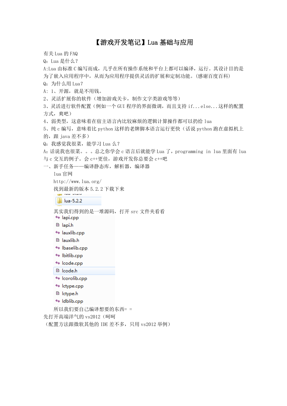 【游戏开发笔记】LUA基础与应用.doc_第1页