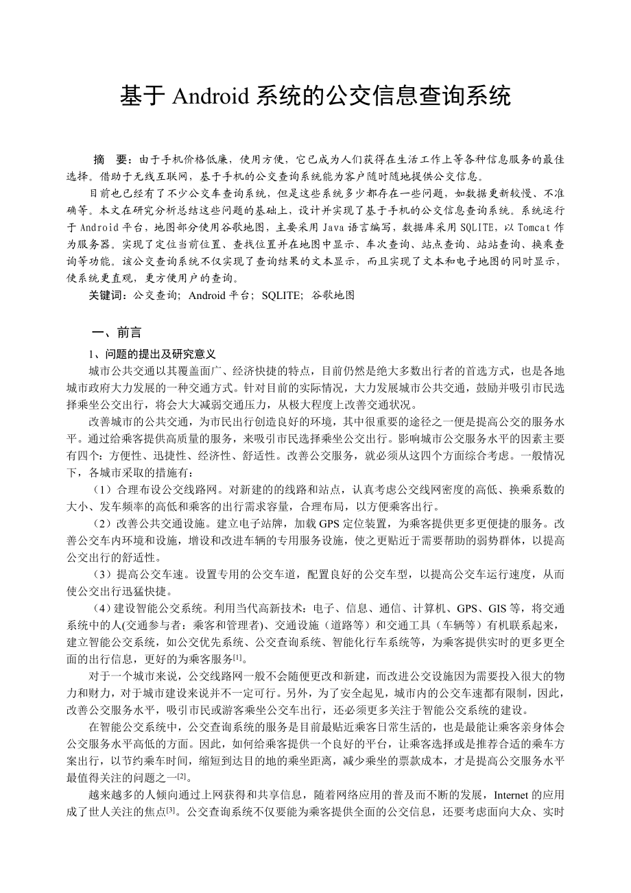 毕业论文 基于Android系统的公交信息查询系统.doc_第1页