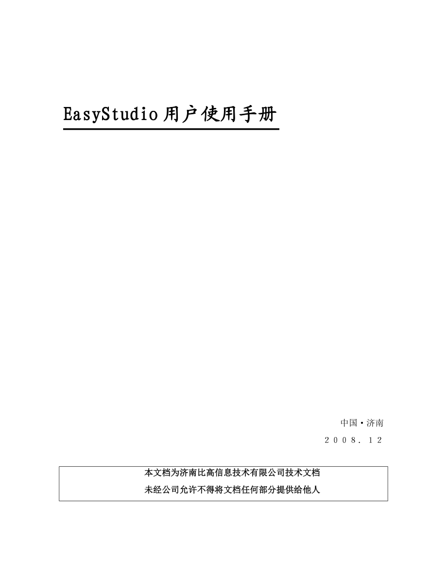 同力信通EasyStudio用户使用手册.doc_第1页