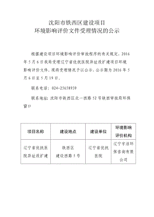 环境影响评价报告公示：辽宁省优抚医院异址改扩建[点击这里打开或下载]C环评报告.doc