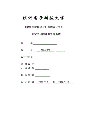 数据库课程设计课程设计外贸公司的订单管理系统.doc