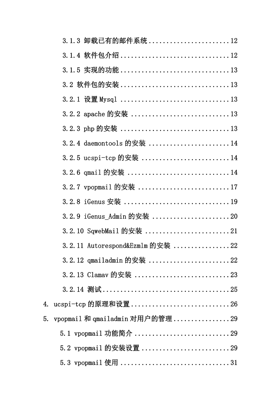 毕业设计论文—基于Linux系统配置高效的Qmail邮件服务器.doc_第2页