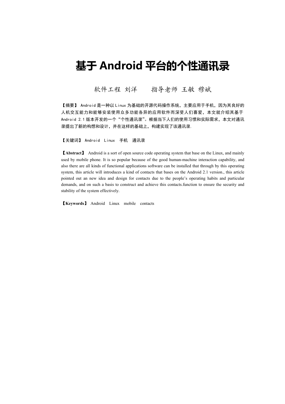 基于Android平台的个性通讯录设计.doc_第1页