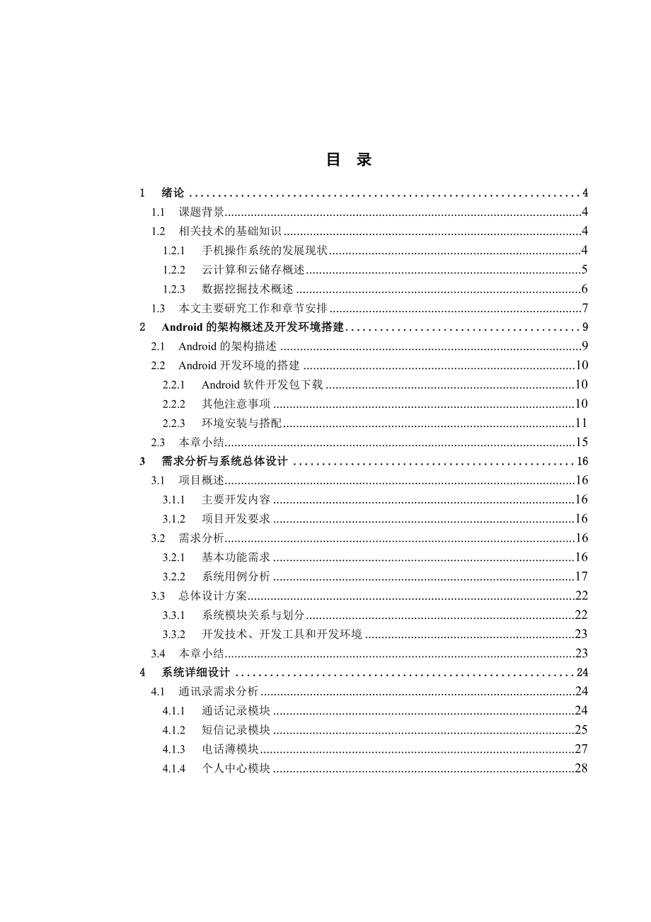 基于Android平台的个性通讯录设计.doc_第2页