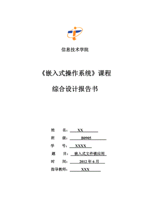 嵌入式课程设计报告嵌入式文件锁应用.doc