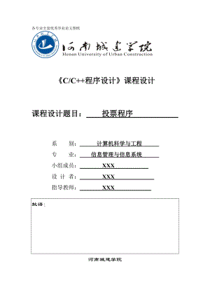 C++课程设计投票程序.doc