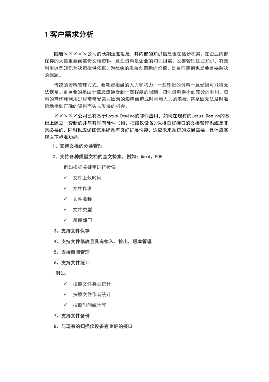 lotus 文档管理系统方案书.doc_第3页