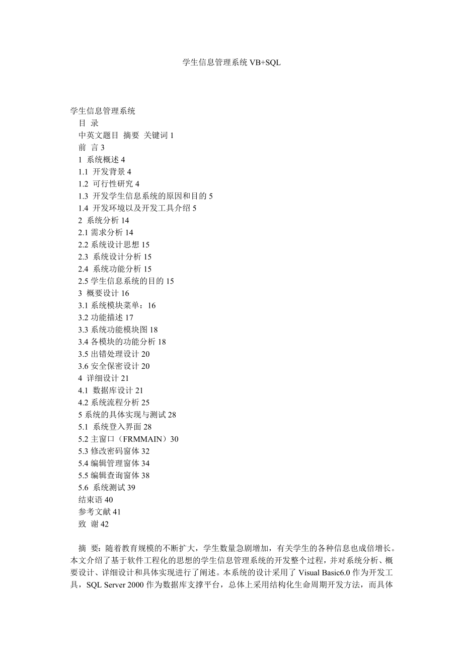 计算机网络论文学生信息管理系统VB+SQL.doc_第1页