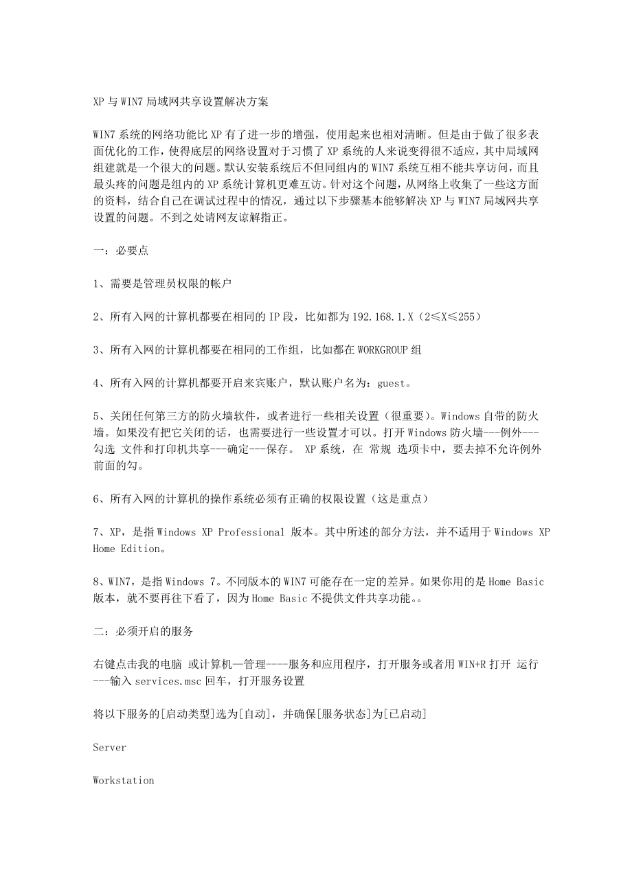 XP与WIN7局域网共享设置解决方案.doc_第1页