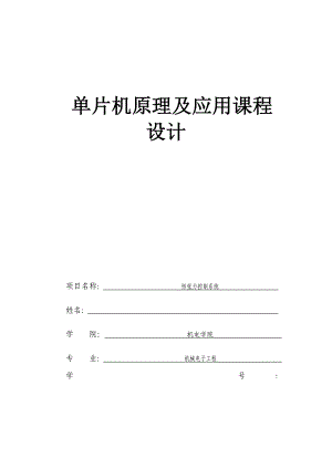 单片机原理及应用课程设计恒张力控制系统.doc