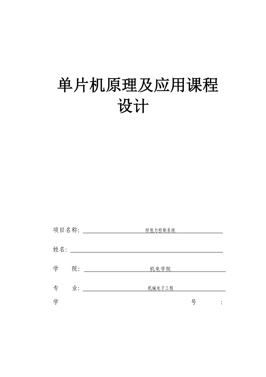 单片机原理及应用课程设计恒张力控制系统.doc_第1页