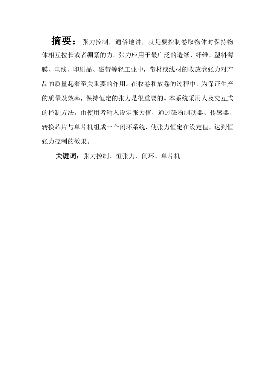 单片机原理及应用课程设计恒张力控制系统.doc_第3页