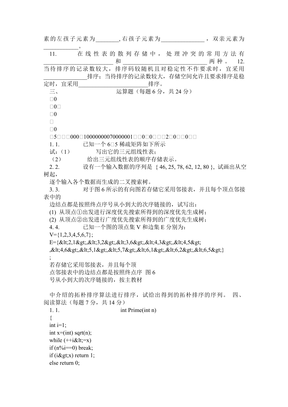 数据结构与算法分析—期末复习题及答 案.doc_第2页