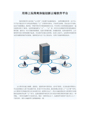 用得上玩得爽体验创新云端软件平台.doc