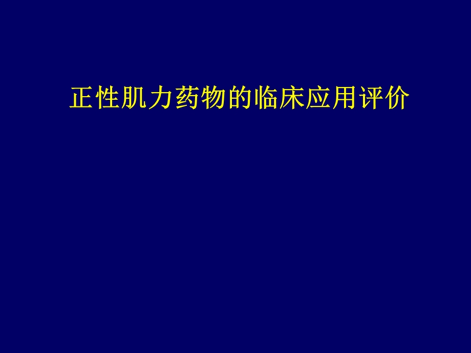 正性肌力药物的临床应用评价.ppt_第1页