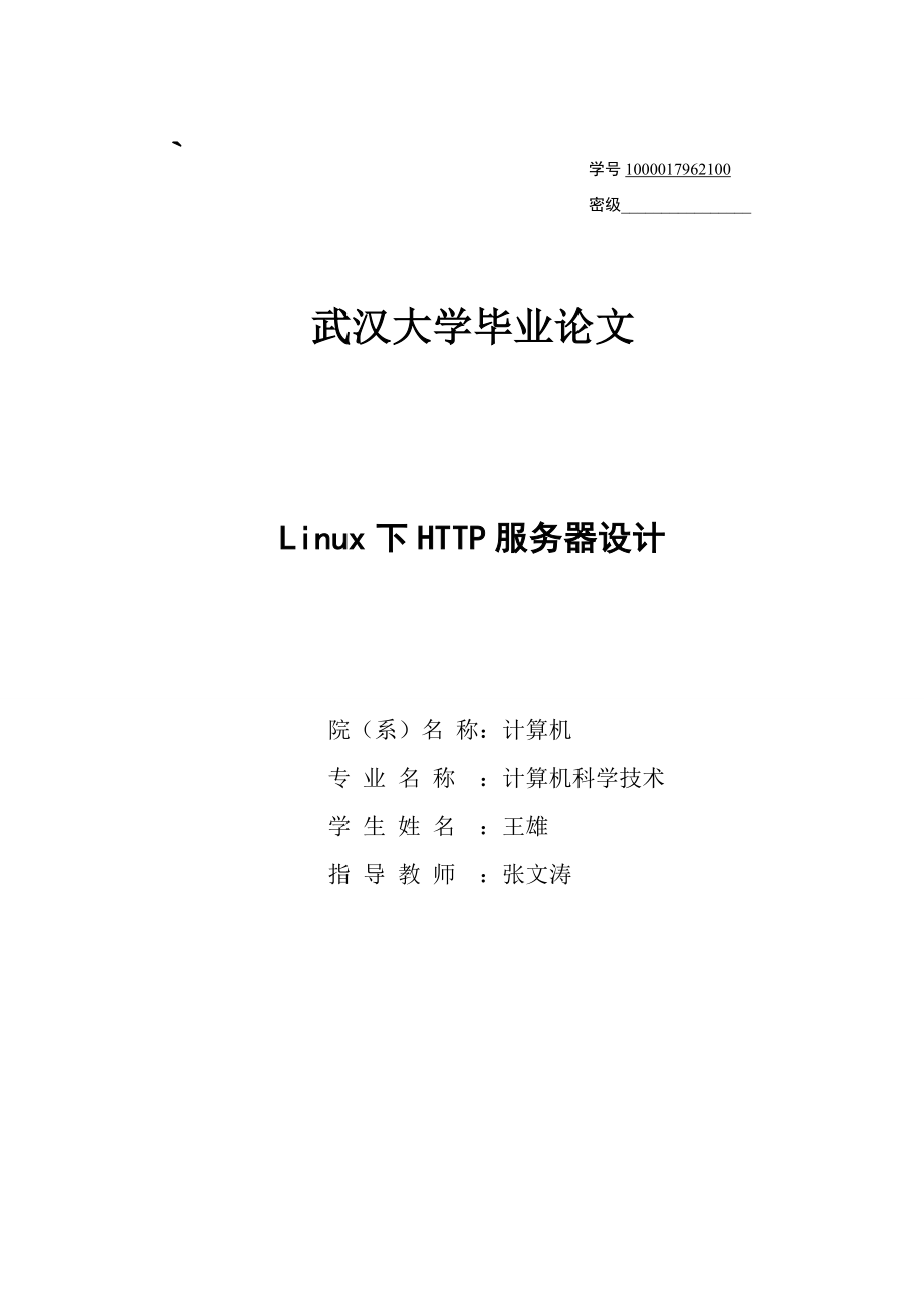 计算机专业毕业论文(HTTP服务器设计).doc_第1页