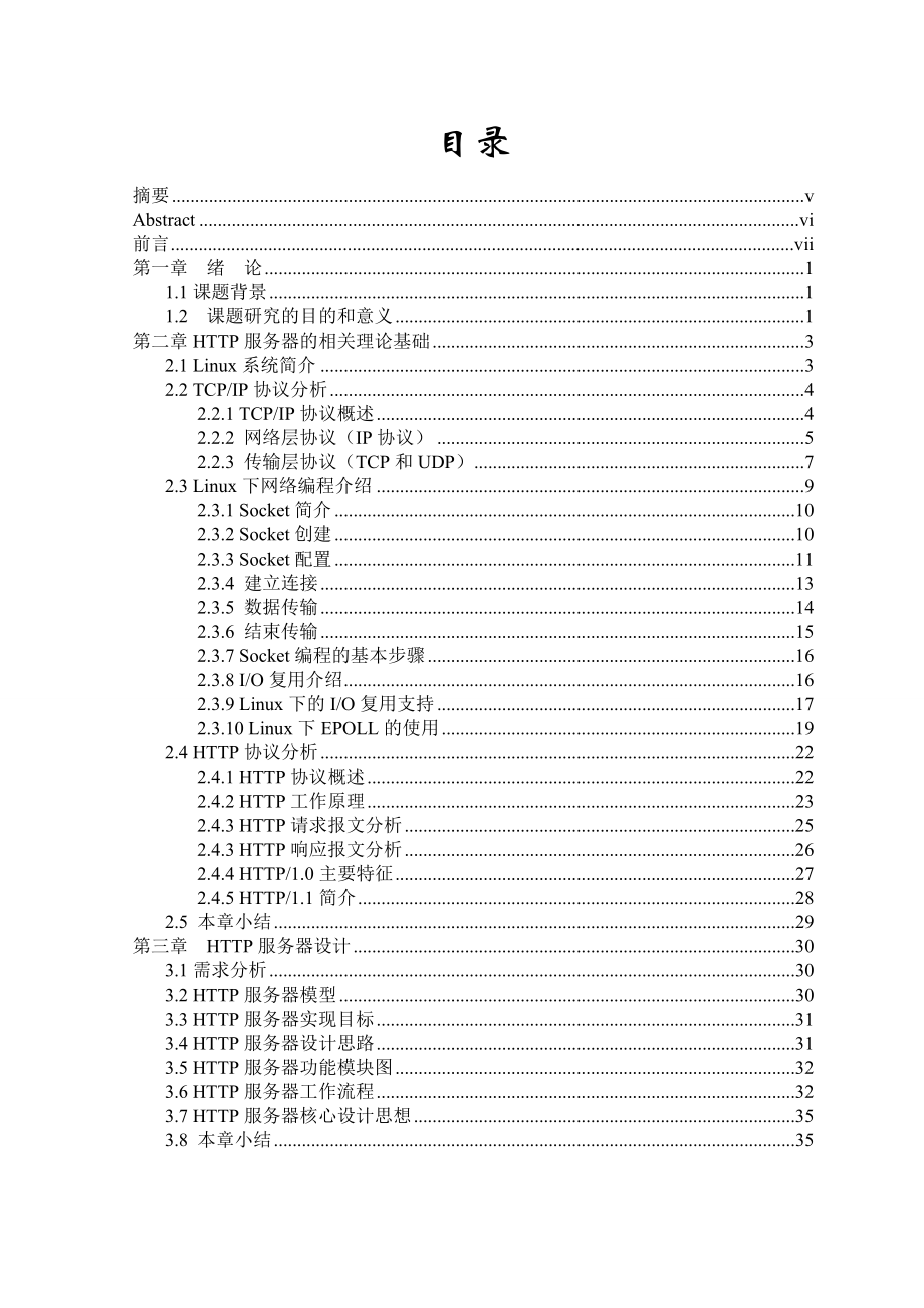 计算机专业毕业论文(HTTP服务器设计).doc_第3页