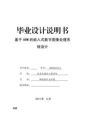 基于ARM的嵌入式数字图像处理系统设计毕业设计论文.doc