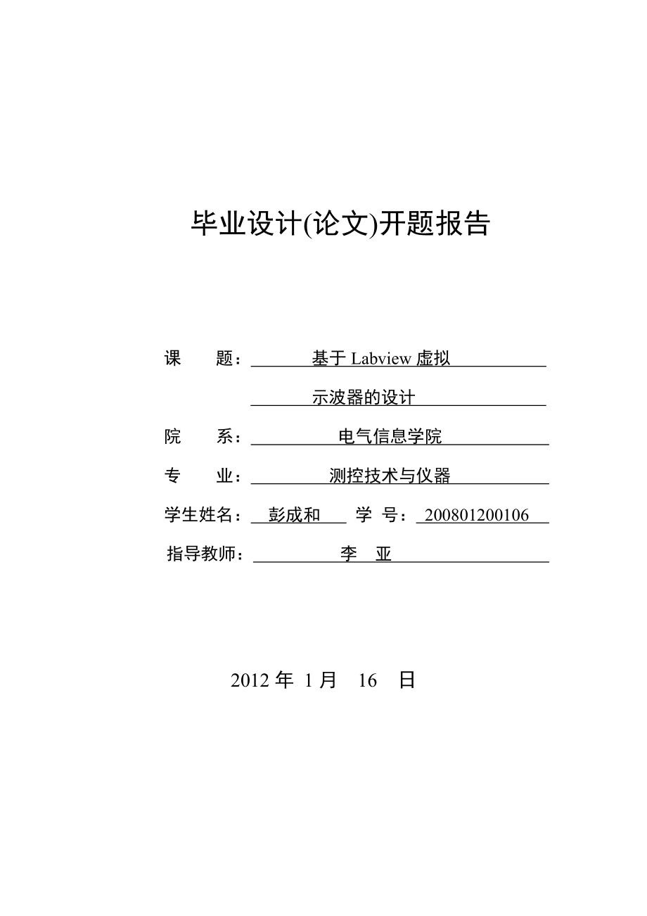 基于labview的虚拟仪器毕业设计开题报告.doc_第1页