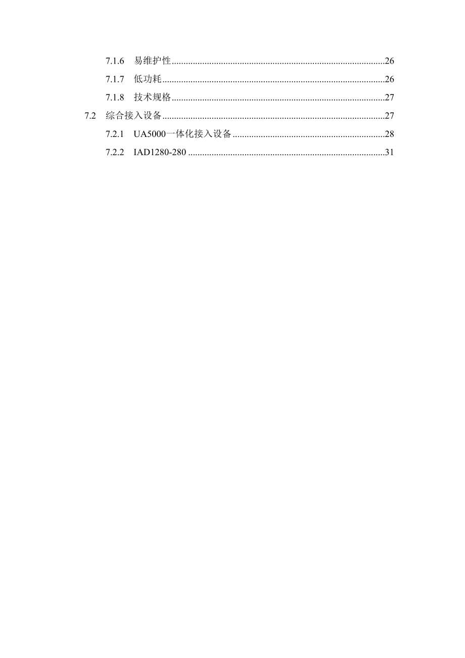 智能电网研究院IP语音解决方案技术建议书.doc_第3页