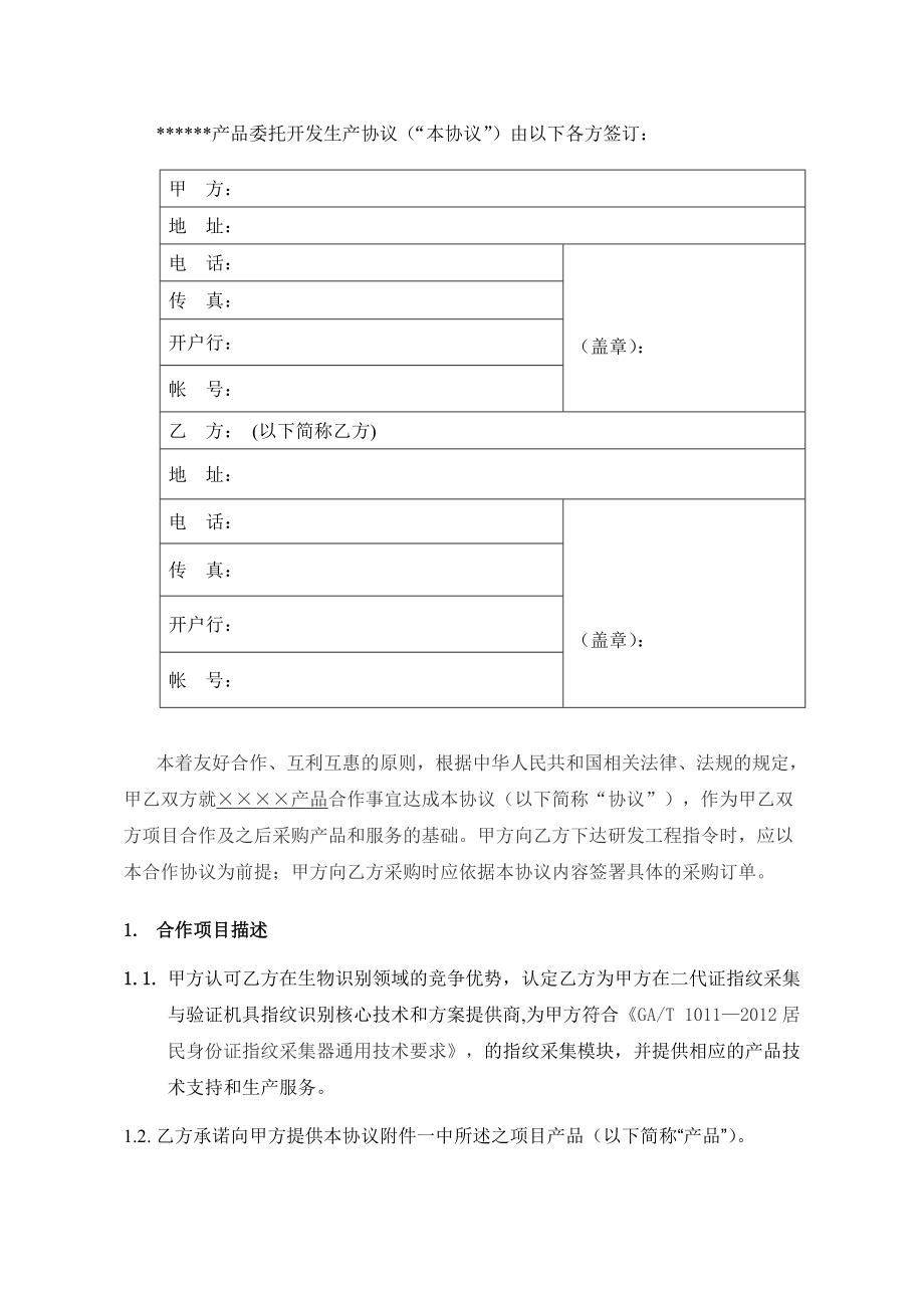 ODM或OEM委托开发生产通用协议模版.doc_第2页