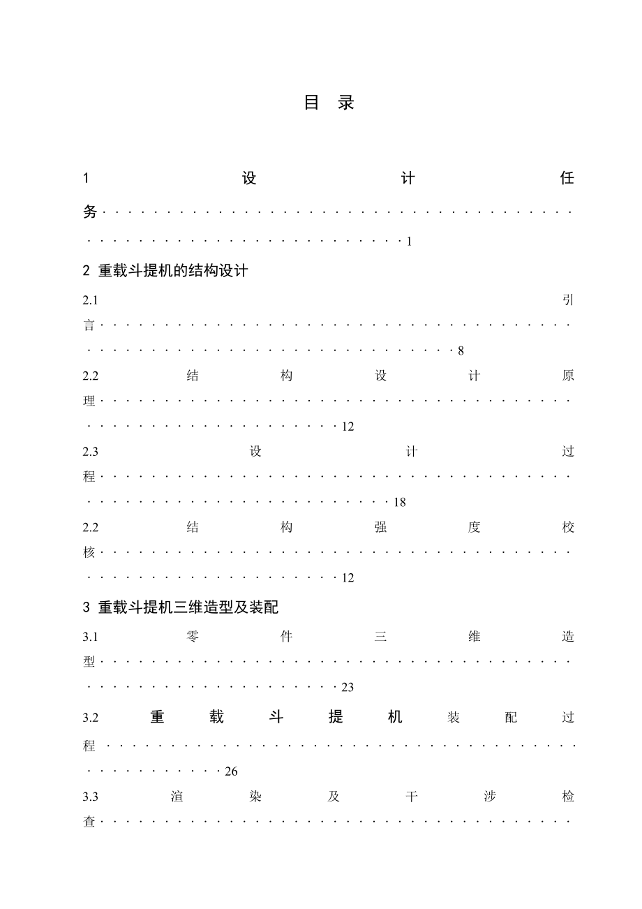 课程设计重载斗提机.doc_第2页