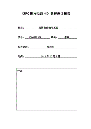 MFC课程设计报告彩票自动选号系统.doc