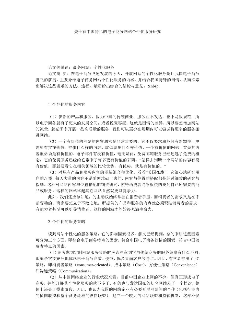 关于有中国特色的电子商务网站个性化服务研究.doc_第1页