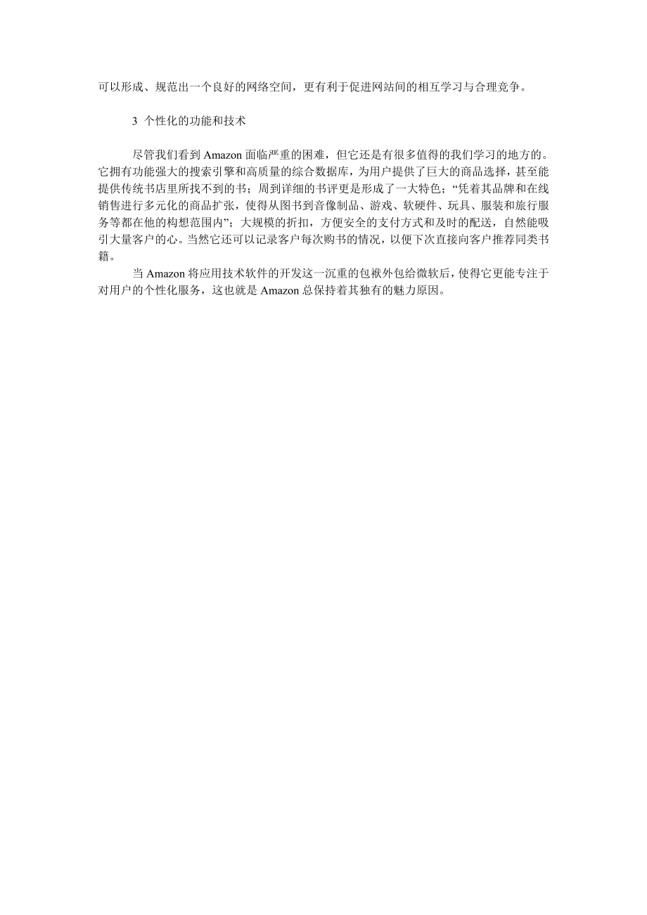 关于有中国特色的电子商务网站个性化服务研究.doc_第2页