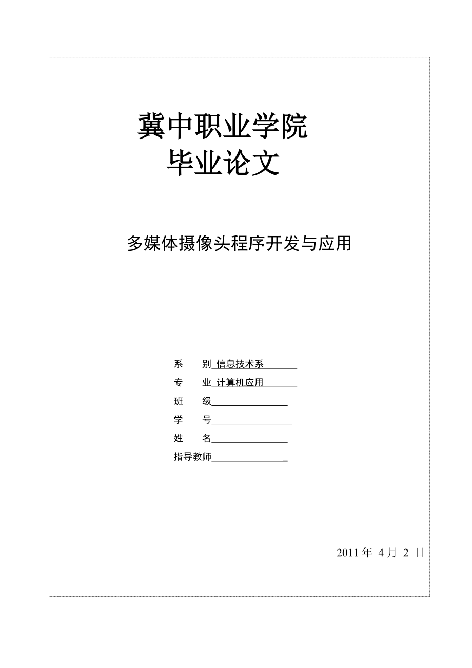 计算机毕业论文多媒体摄像头程序开发与应用.doc_第2页