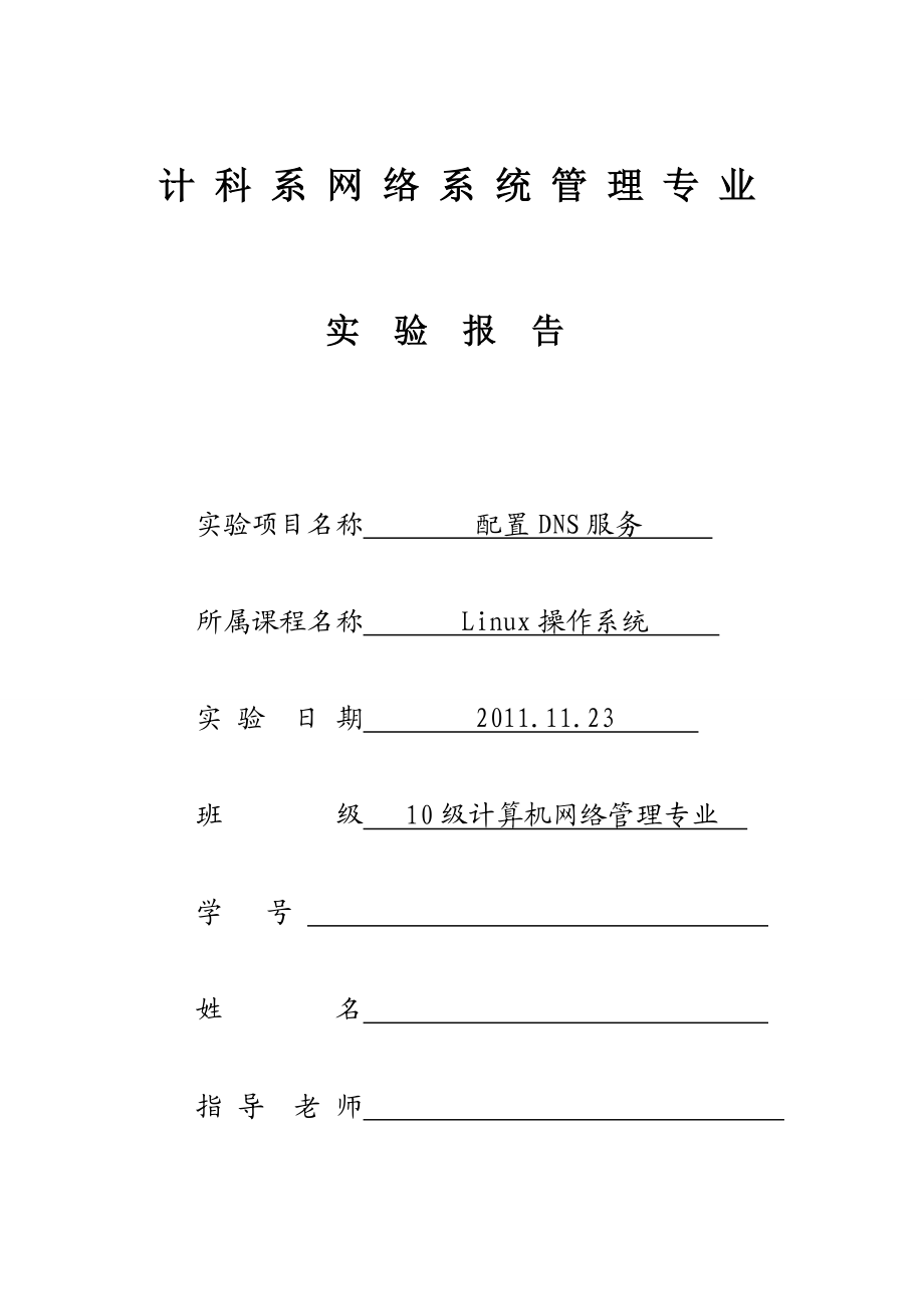 linuxDNS服务器配置的实验报告.doc_第1页