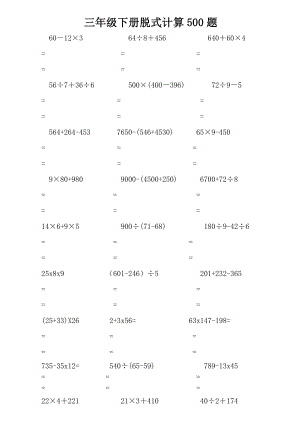三级下册脱式计算500题.doc