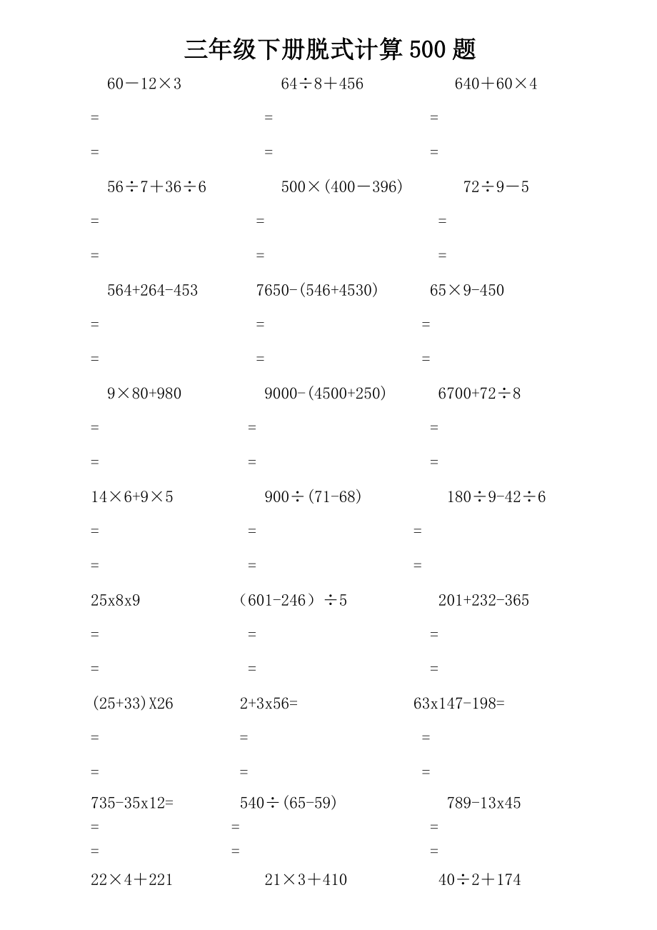 三级下册脱式计算500题.doc_第1页