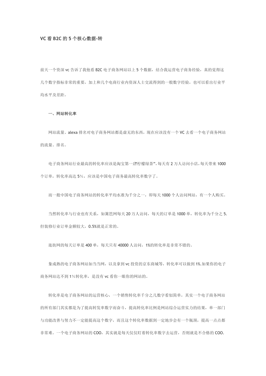 VC看B2C的5个核心数据.doc_第1页