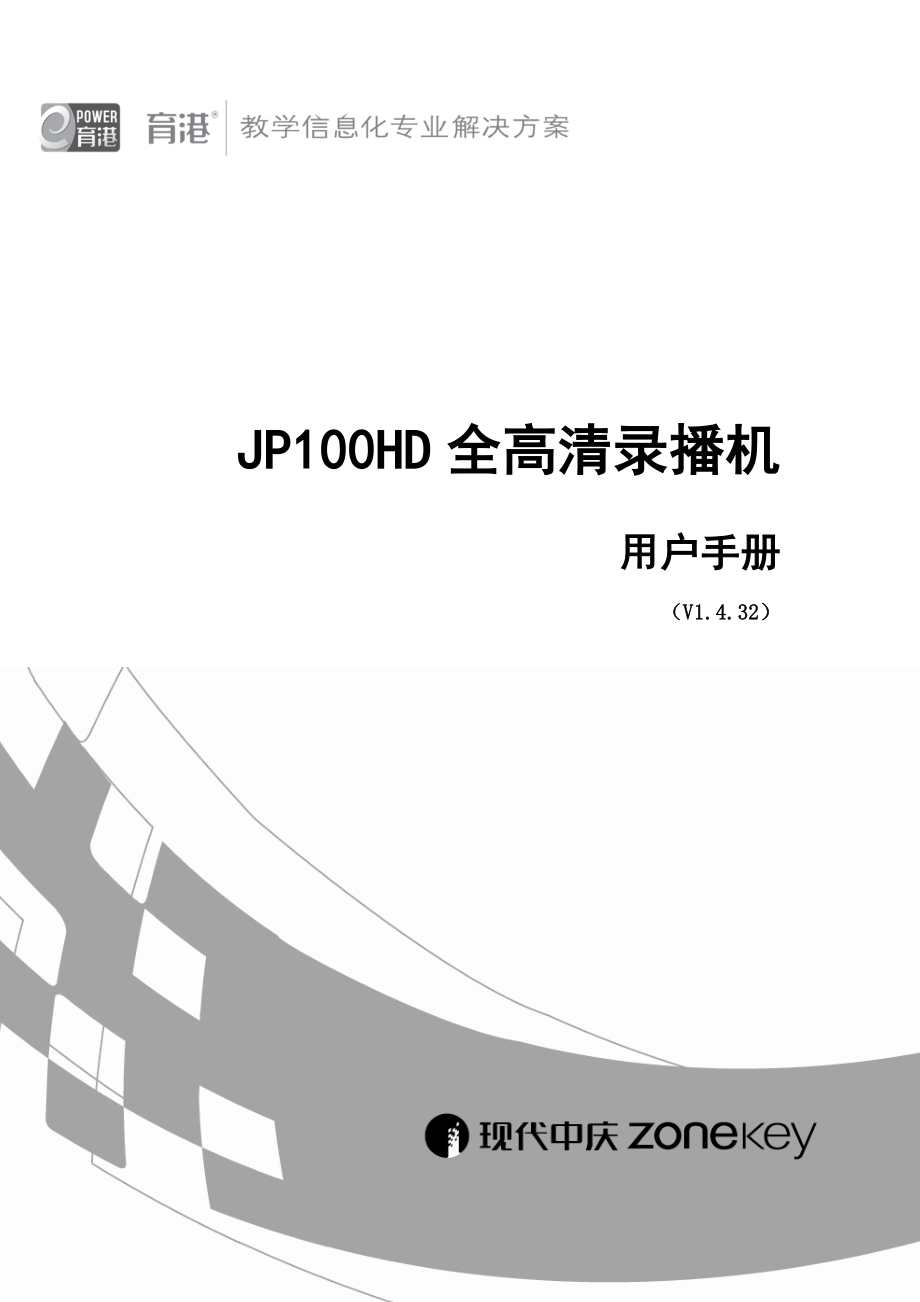 JP100HD全高清录播机1.4.32 用户手册.doc_第1页