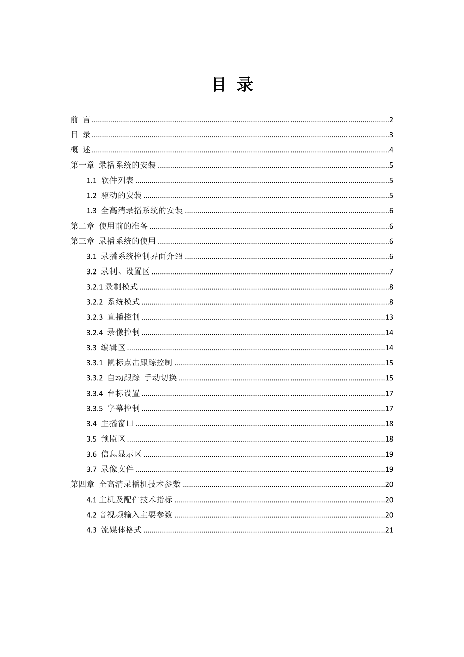 JP100HD全高清录播机1.4.32 用户手册.doc_第3页