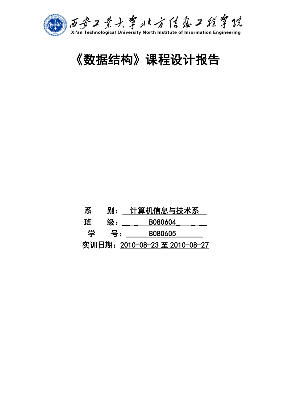 数据结构课程设计报告停车场管理系统 .doc_第1页