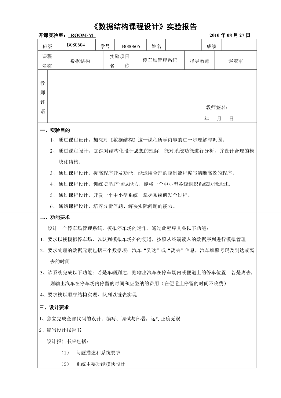 数据结构课程设计报告停车场管理系统 .doc_第2页